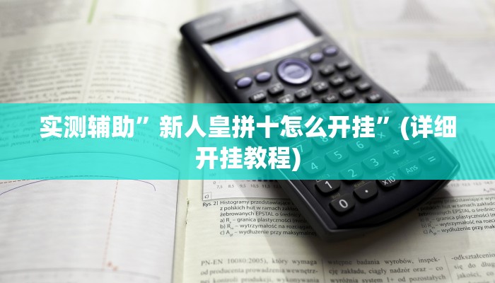 实测辅助”新人皇拼十怎么开挂”(详细开挂教程)