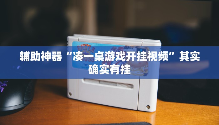 辅助神器“凑一桌游戏开挂视频”其实确实有挂