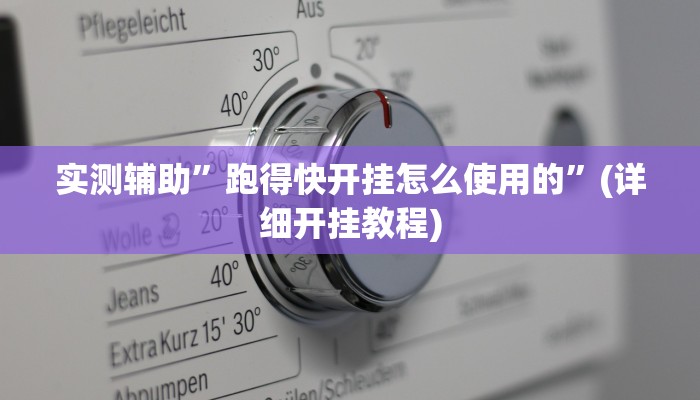实测辅助”TX哈尔滨棋牌助赢神器”其实确实有挂