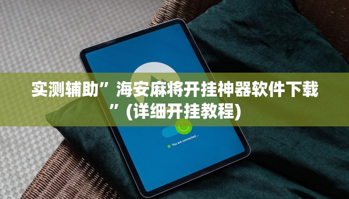 实测辅助”同乡游棋牌可以开挂吗”其实确实有挂