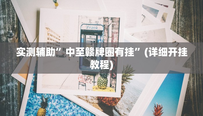 实测辅助”中至赣牌圈有挂”(详细开挂教程)