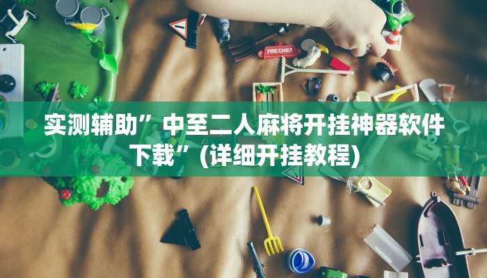 实测辅助”中至二人麻将开挂神器软件下载”(详细开挂教程)