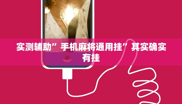 实测辅助”手机麻将通用挂”其实确实有挂