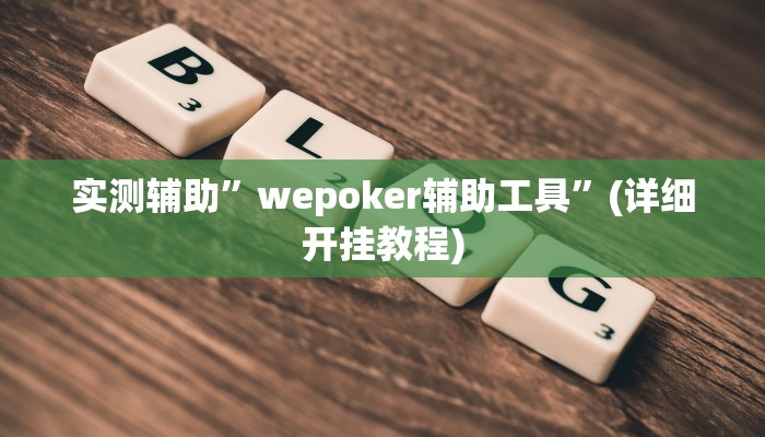 实测辅助”wepoker辅助工具”(详细开挂教程)