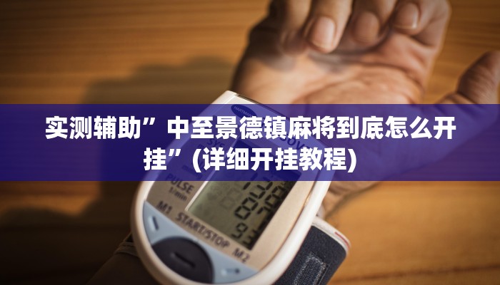 实测辅助”中至景德镇麻将到底怎么开挂”(详细开挂教程)