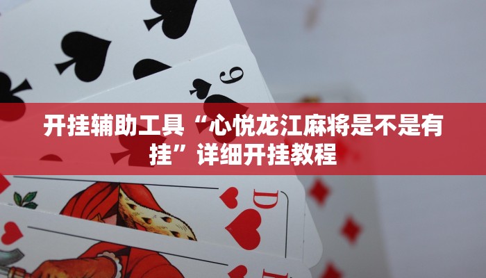 开挂辅助工具“心悦龙江麻将是不是有挂”详细开挂教程