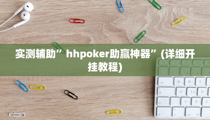 实测辅助”hhpoker助赢神器”(详细开挂教程)