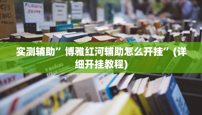 实测辅助”博雅红河辅助怎么开挂”(详细开挂教程)