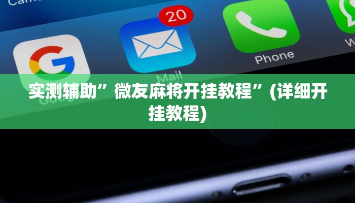 实测辅助”微友麻将开挂教程”(详细开挂教程)