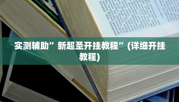 实测辅助”新超圣开挂教程”(详细开挂教程)