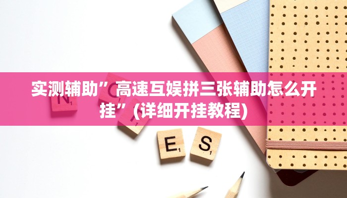 实测辅助”高速互娱拼三张辅助怎么开挂”(详细开挂教程)