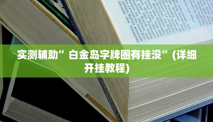 实测辅助”白金岛字牌圈有挂没”(详细开挂教程)