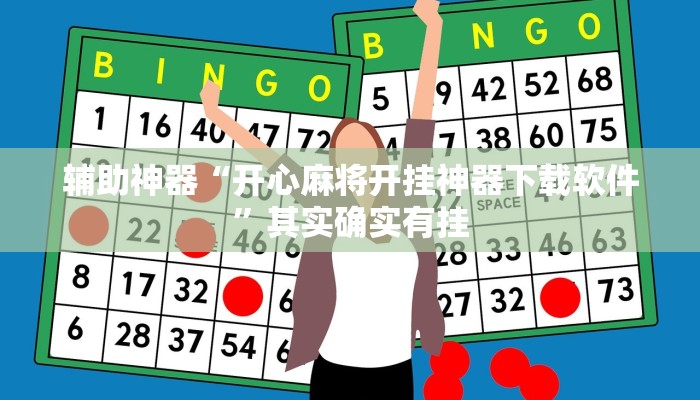 辅助神器“开心麻将开挂神器下载软件”其实确实有挂