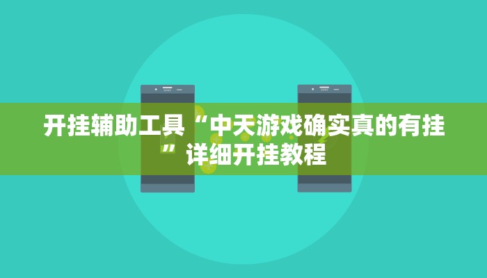开挂辅助工具“中天游戏确实真的有挂”详细开挂教程