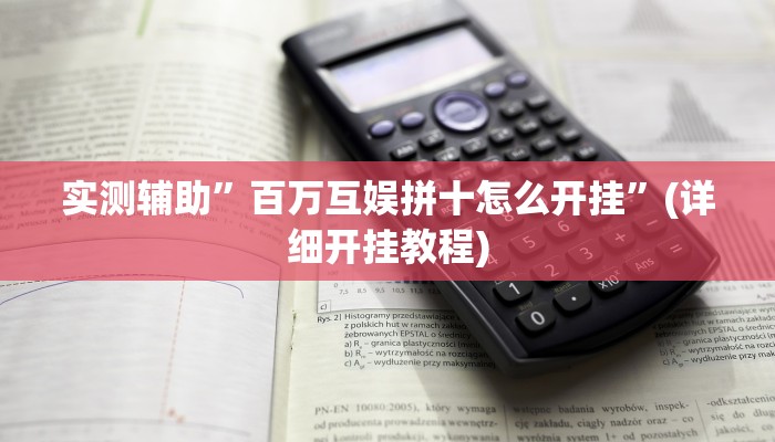实测辅助”百万互娱拼十怎么开挂”(详细开挂教程)
