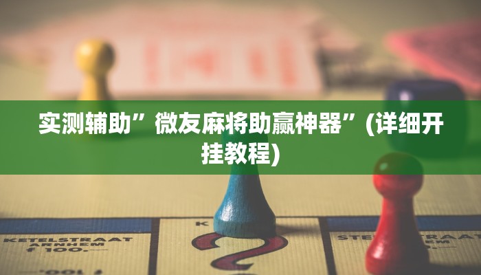 实测辅助”微友麻将助赢神器”(详细开挂教程)