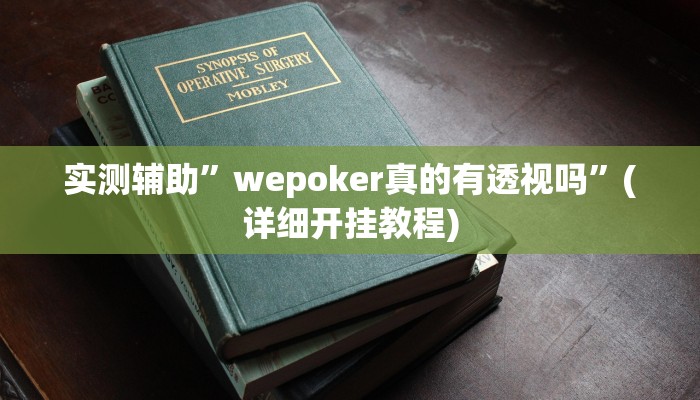实测辅助”wepoker真的有透视吗”(详细开挂教程)