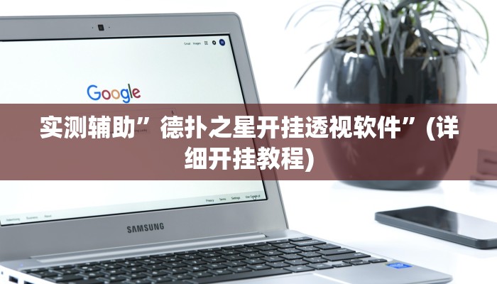 实测辅助”德扑之星脚本”(详细开挂教程)
