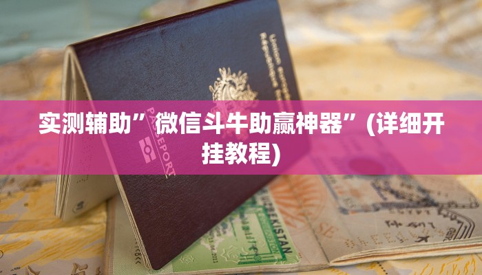 实测辅助”蓝鲸大厅拼三张开挂教程”(详细开挂教程)