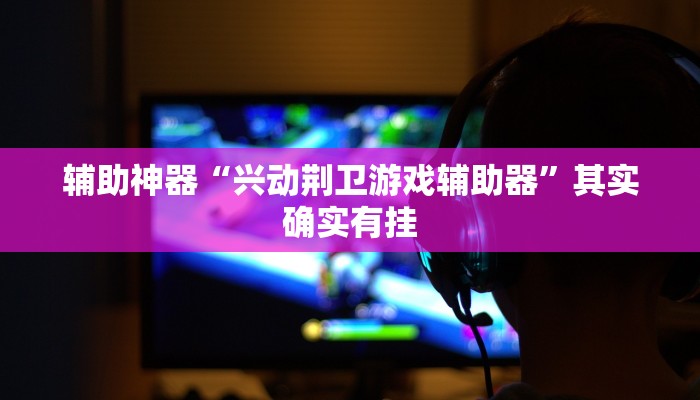 实测辅助”皮皮广东麻将开挂教程”(详细开挂教程)