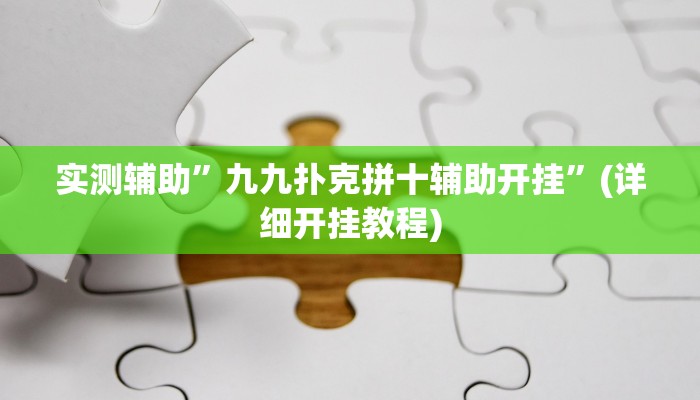 实测辅助”TX哈尔滨棋牌可以开挂吗”(详细开挂教程)