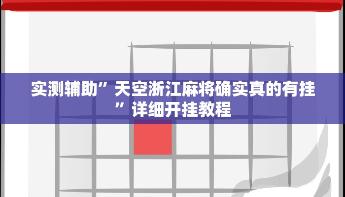 实测辅助”天空浙江麻将确实真的有挂”详细开挂教程