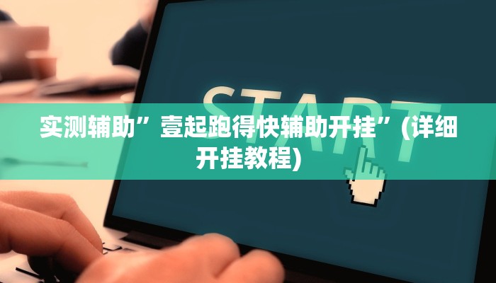 实测辅助”壹起跑得快辅助开挂”(详细开挂教程)