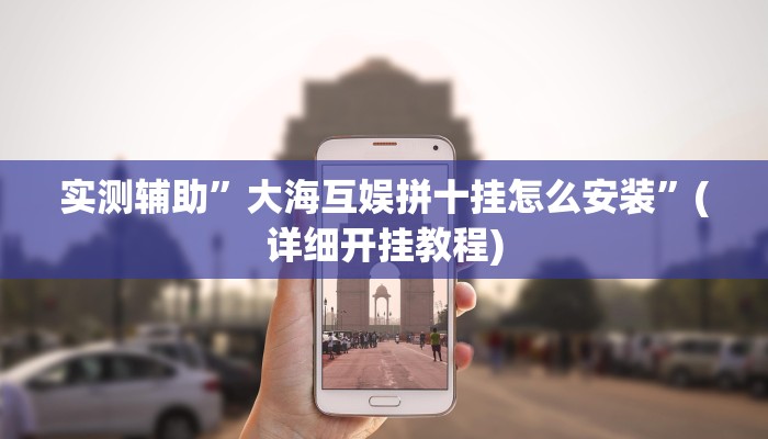 实测辅助”大海互娱拼十挂怎么安装”(详细开挂教程)