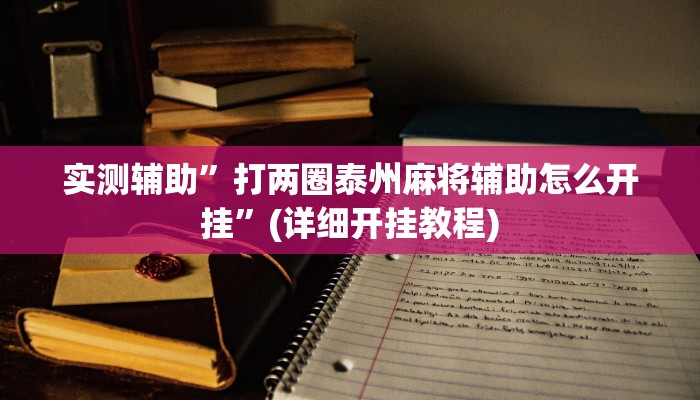 实测辅助”打两圈泰州麻将辅助怎么开挂”(详细开挂教程)
