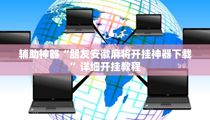 辅助神器“朋友安徽麻将开挂神器下载”详细开挂教程