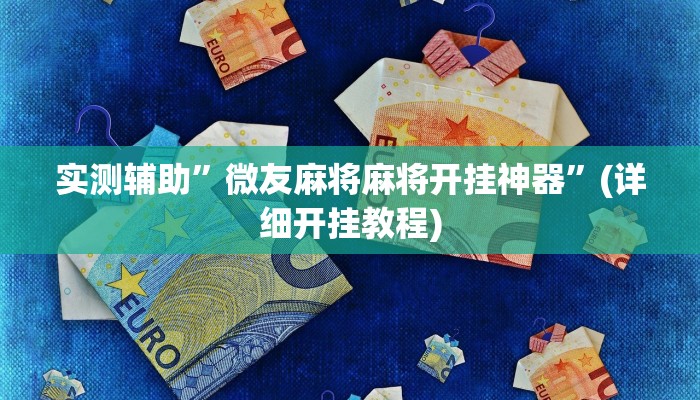 实测辅助”微友麻将麻将开挂神器”(详细开挂教程)