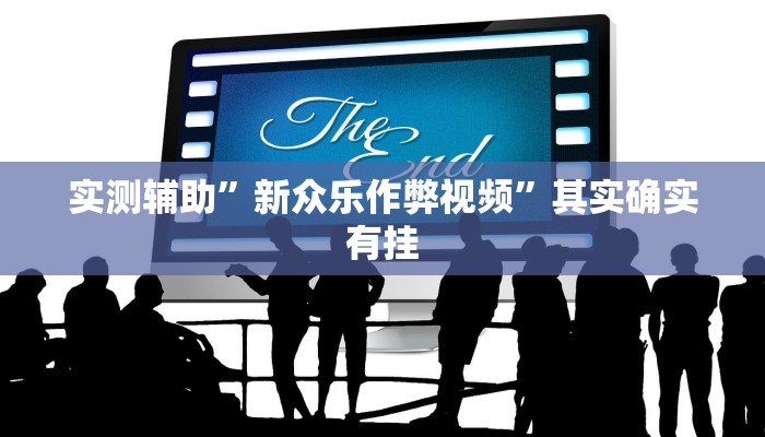 实测辅助”wepoker万能用挂开挂软件”其实确实有挂