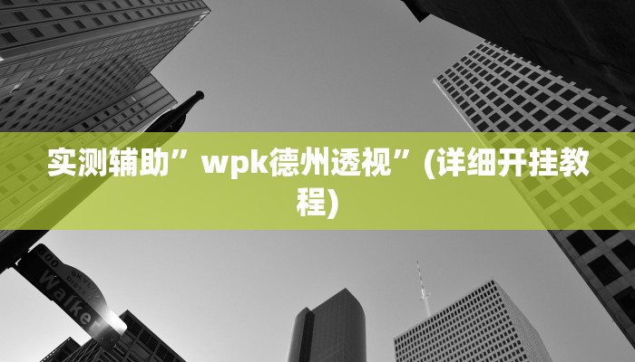 实测辅助”血拼三张挂怎么安装”其实确实有挂