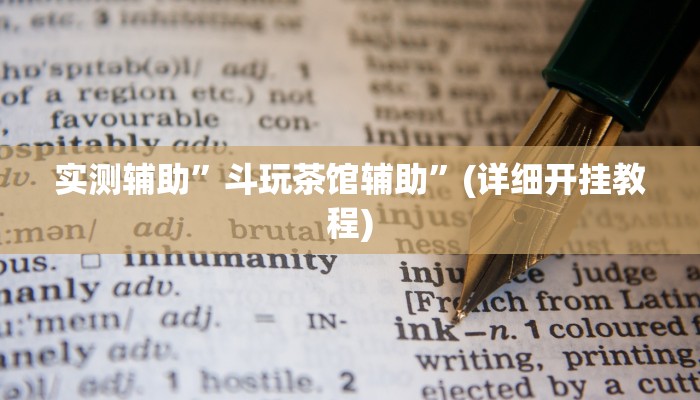 实测辅助”WePoker开挂辅助”其实确实有挂