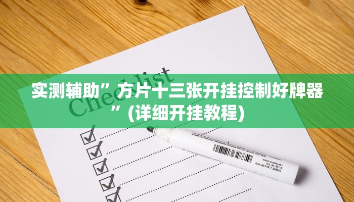 实测辅助”方片十三张开挂控制好牌器”(详细开挂教程)
