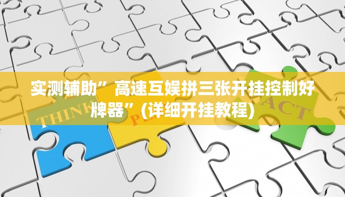 实测辅助”高速互娱拼三张开挂控制好牌器”(详细开挂教程)