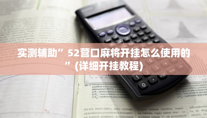 实测辅助”52营口麻将开挂怎么使用的”(详细开挂教程)