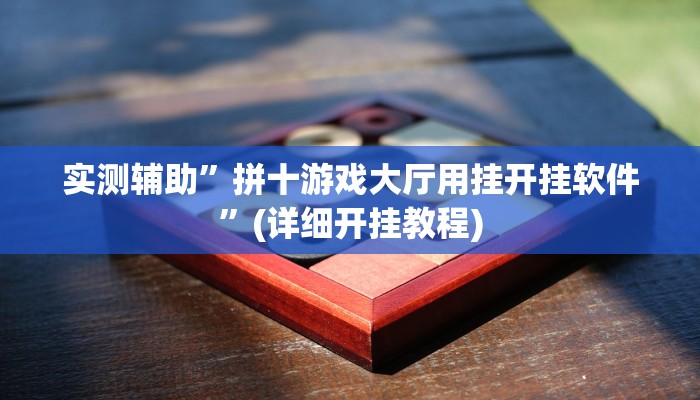 实测辅助”拼十游戏大厅用挂开挂软件”(详细开挂教程)