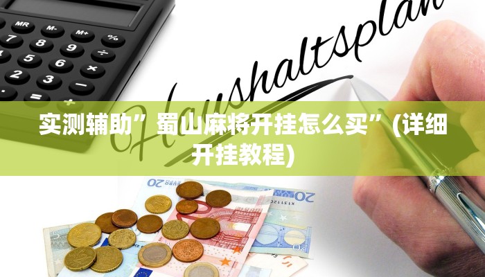 实测辅助”蜀山麻将开挂怎么买”(详细开挂教程)