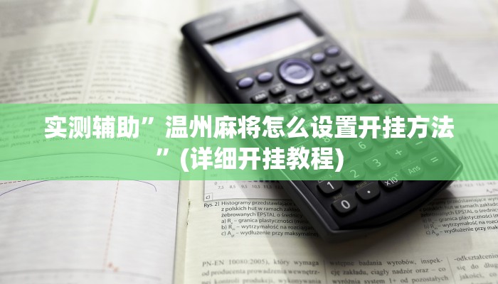 实测辅助”温州麻将怎么设置开挂方法”(详细开挂教程)