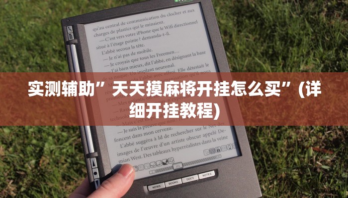 实测辅助”天天摸麻将开挂怎么买”(详细开挂教程)