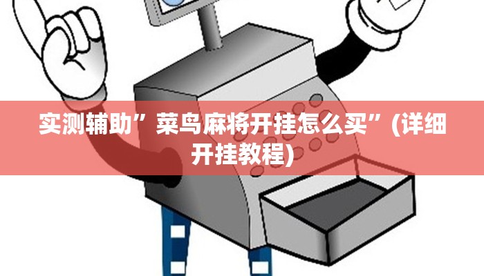 实测辅助”菜鸟麻将开挂怎么买”(详细开挂教程)