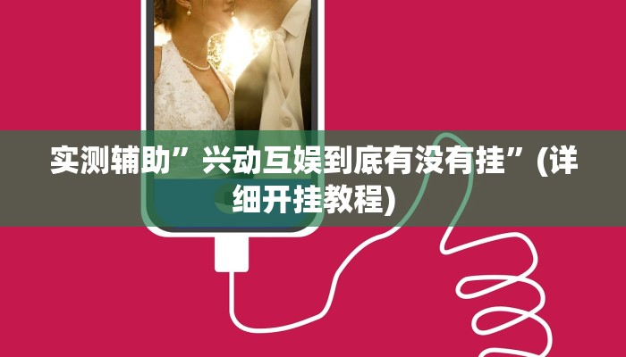 实测辅助”兴动互娱到底有没有挂”(详细开挂教程)