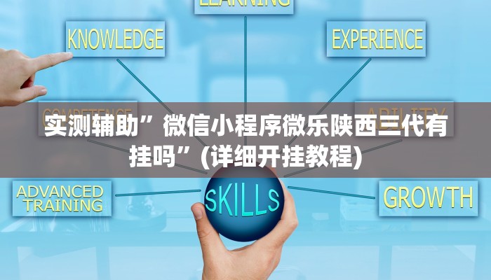 实测辅助”微信小程序微乐陕西三代有挂吗”(详细开挂教程)
