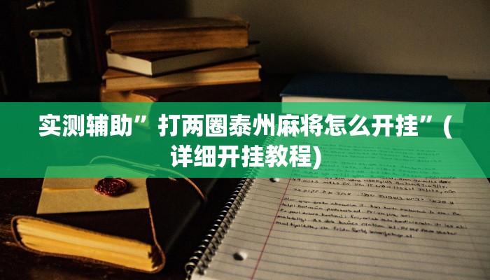 实测辅助”打两圈泰州麻将怎么开挂”(详细开挂教程)