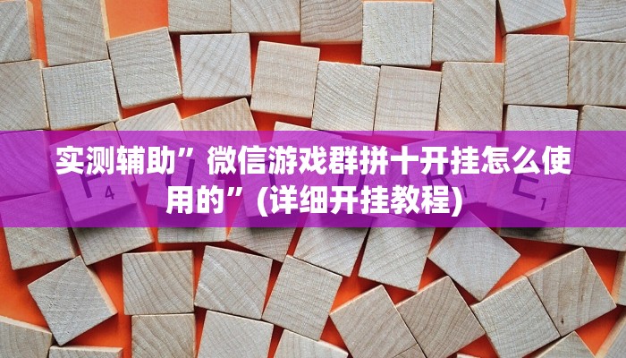 实测辅助”微信游戏群拼十开挂怎么使用的”(详细开挂教程)
