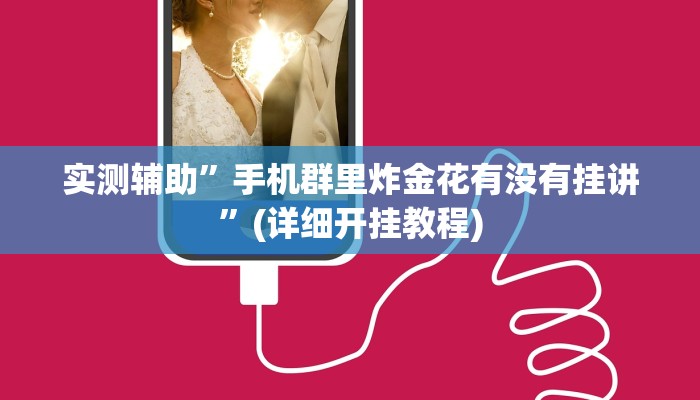 实测辅助”手机群里炸金花有没有挂讲”(详细开挂教程)