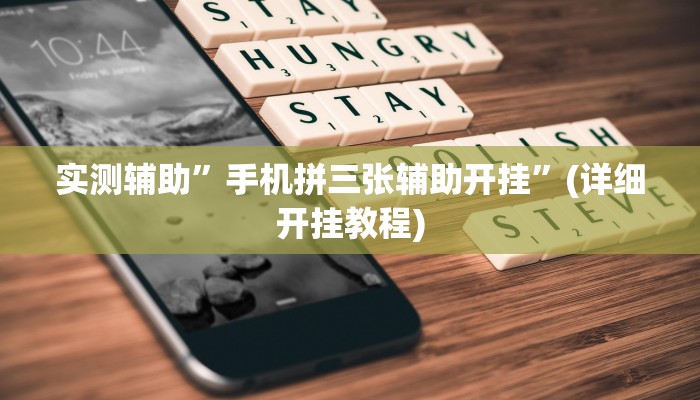 实测辅助”手机拼三张辅助开挂”(详细开挂教程)