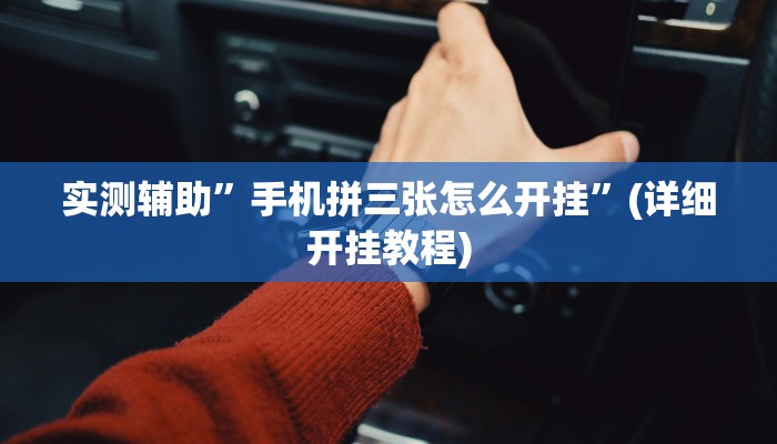 实测辅助”手机拼三张怎么开挂”(详细开挂教程)