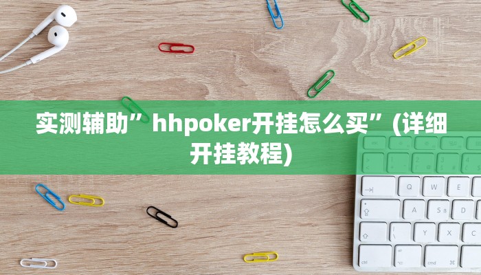实测辅助”hhpoker开挂怎么买”(详细开挂教程)